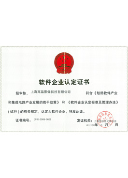高晶軟件企業(yè)認(rèn)定證書(shū)