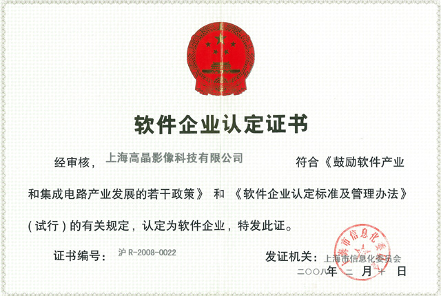 高晶軟件企業(yè)認(rèn)定證書