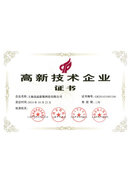 高新技術(shù)企業(yè)證書(shū)