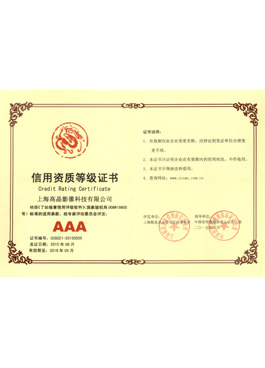 AAA級(jí)信用資質(zhì)等級(jí)證書(shū)