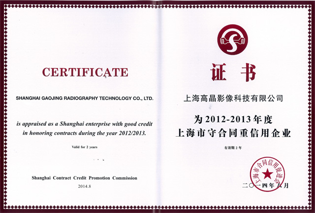 2012-2013年度上海市守合同重信用企業(yè)