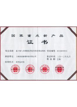 國(guó)家重點(diǎn)新產(chǎn)品證書(shū)