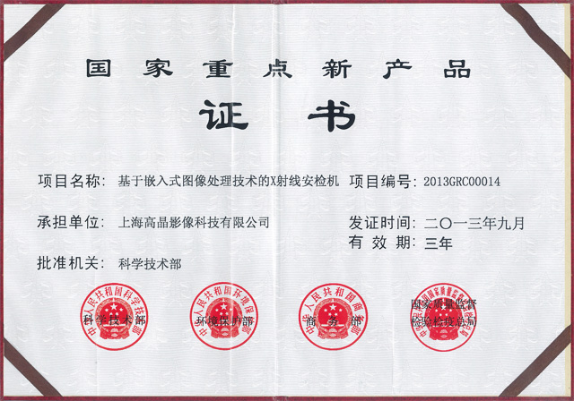 國家重點(diǎn)新產(chǎn)品證書