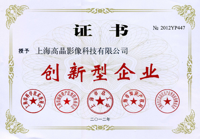高晶影像被評為”創(chuàng)新型企業(yè)“