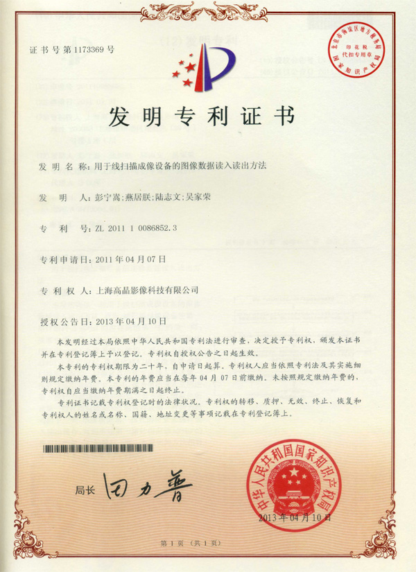 “用于線掃描成像設備的圖像數(shù)據(jù)讀入讀出方法”發(fā)明專利證書