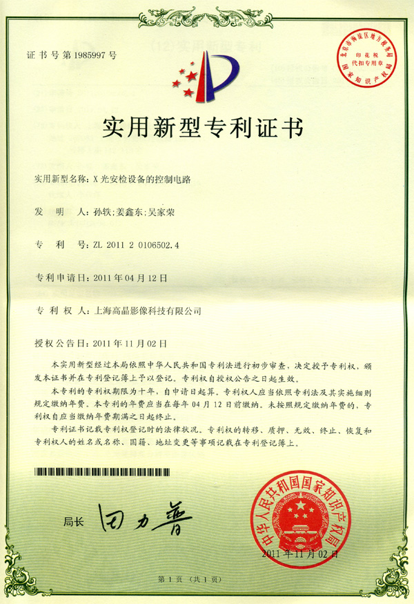 “X光安檢設(shè)備的控制電路”發(fā)明專利證書(shū)
