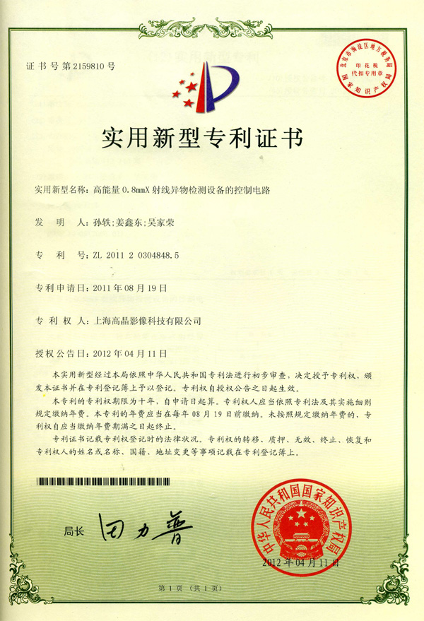 “高能量0.8mm X射線異物檢測(cè)設(shè)備的控制電路”發(fā)明專利證書
