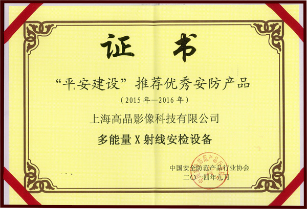 中國安防協(xié)會授予我司平安城市建設(shè)推薦優(yōu)秀安防產(chǎn)品”證書